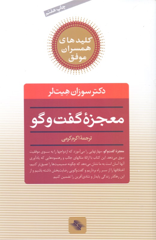 معجزه گفتگو (راز دستیابی به زندگی مشترک عاشقانه و مستحکم)