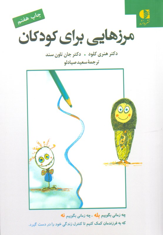 مرزهایی برای کودکان - 0