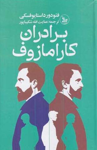 برادران کارامازوف (2 جلدی)  - 1