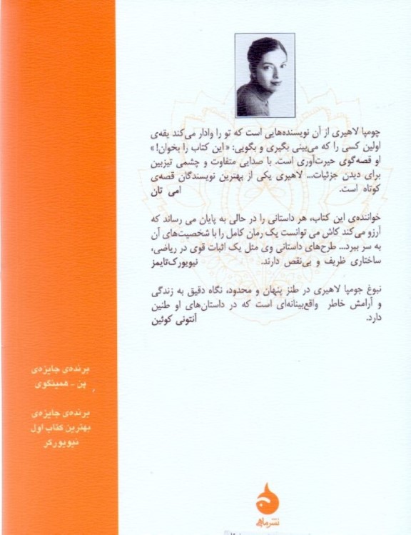 مترجم دردها (مجموعه داستان) - 1