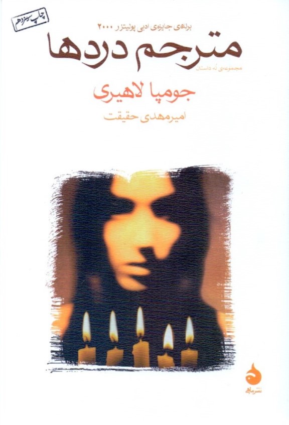 مترجم دردها (مجموعه داستان) - 0