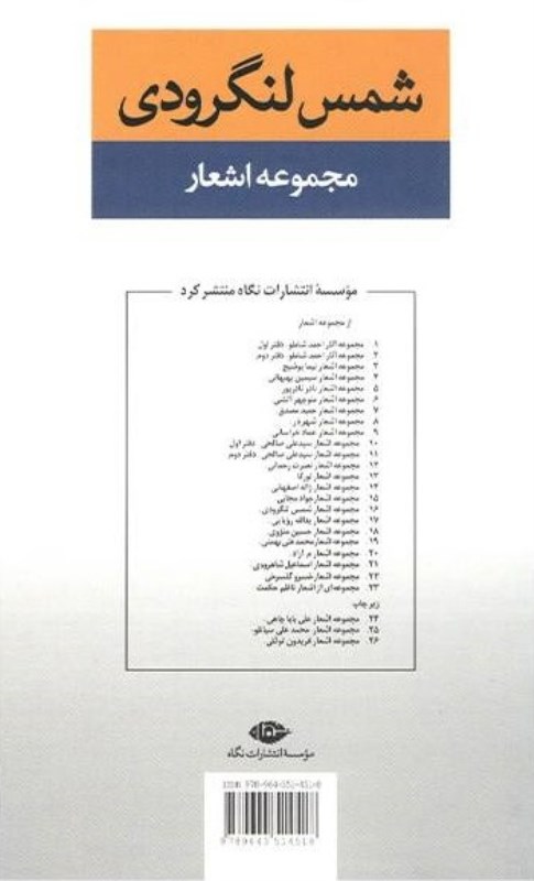 مجموعه اشعار شمس لنگرودی (دفتر اول) - 1