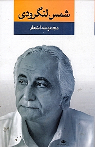 مجموعه اشعار شمس لنگرودی (دفتر اول) - 0
