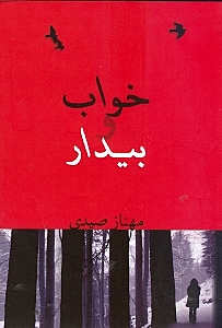 خواب و بیدار - 0