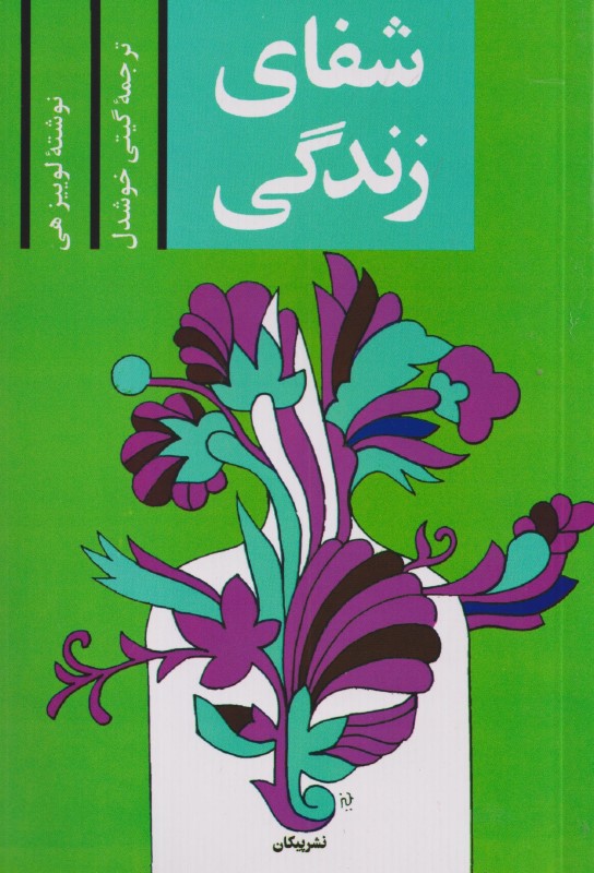 شفای زندگی