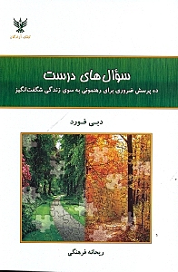 سوال‌های درست (10 پرسش ضروری برای رهنمونی به سوی زندگی شگفت‌انگیز) - 0