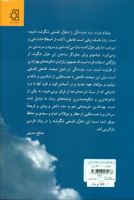 درد جاودانگی (سرشت سوگناک زندگی) - 1