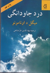 درد جاودانگی (سرشت سوگناک زندگی) - 0