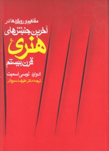 مفاهیم و رویکردها در آخرین جنبش‌های هنری قرن 20 - 0