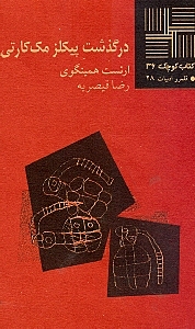 درگذشت پیکلز مک کارتی