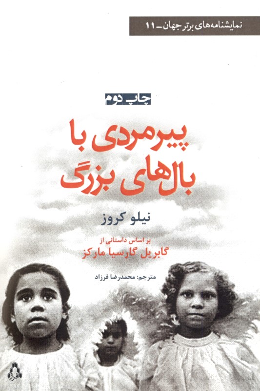 پیرمردی با بال‌های بزرگ (نمایش‌نامه)