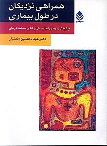 همراهی نزدیکان در طول بیماری - 0