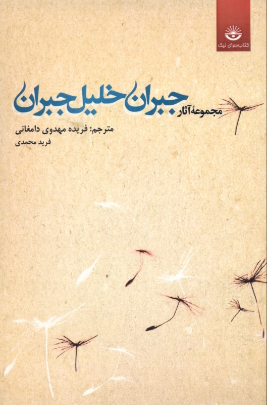 مجموعه آثار جبران خلیل جبران 1 (2 جلدی) - 0