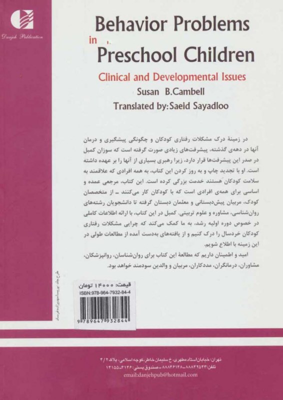 مشکلات رفتاری کودکان پیش‌دبستانی مسائل بالینی و رشدی - 1