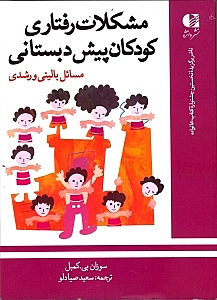 مشکلات رفتاری کودکان پیش‌دبستانی مسائل بالینی و رشدی - 0