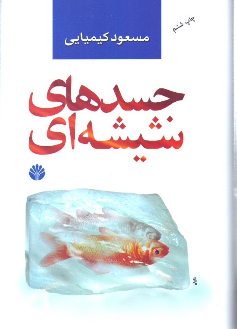 جسدهای شیشه‌ای