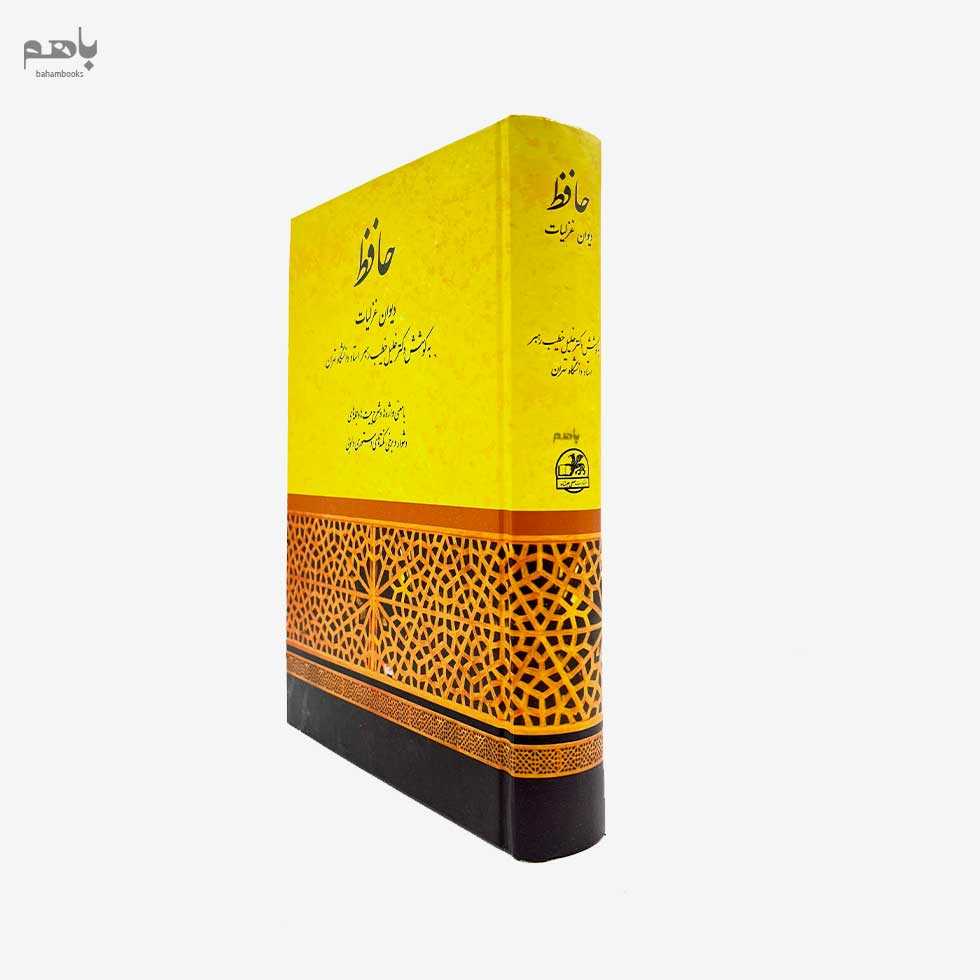 دیوان حافظ معنی واژه‌ها و شرح ابیات - 2