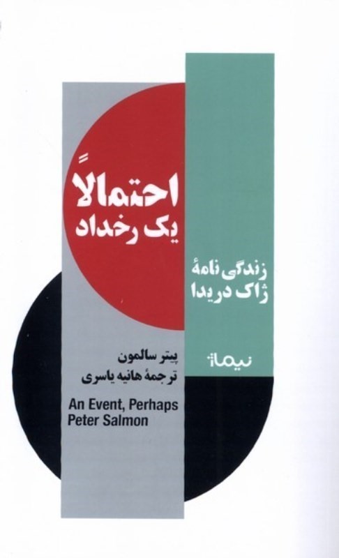 احتمالا 1 رخداد (زندگی ‌نامه‌ ی ژاک دریدا)