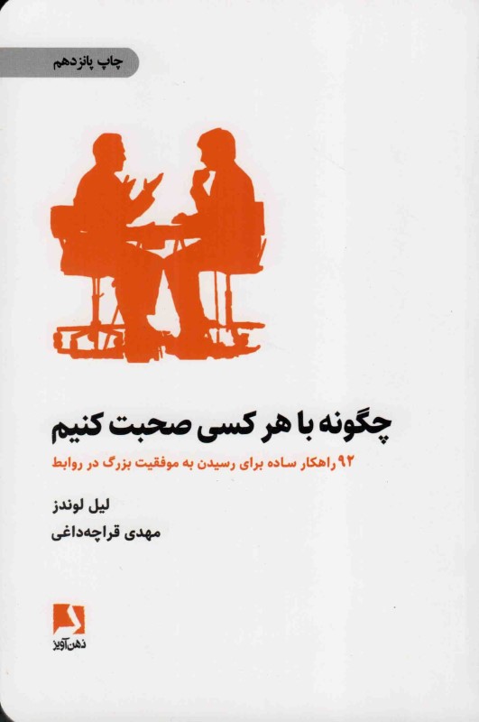 چگونه با هر کسی صحبت کنیم (92 راهکار ساده برای رسیدن به موفقیت بزرگ در روابط)