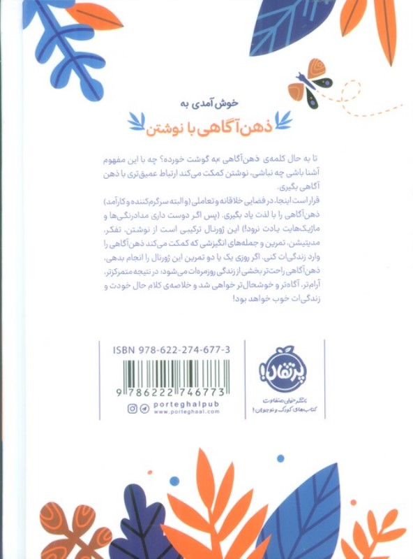 ذهن آگاهی با نوشتن (در لحظه ی حال زندگی کن) - 1