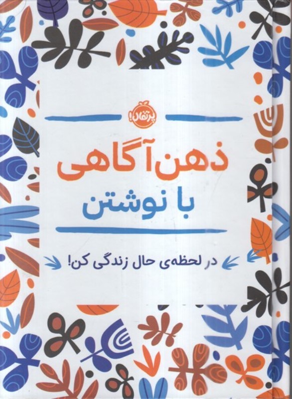 ذهن آگاهی با نوشتن (در لحظه ی حال زندگی کن)