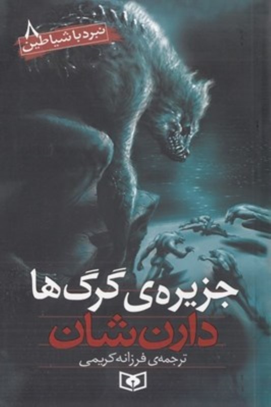 جزیره گرگ‌ها (نبرد با شیاطین 8)