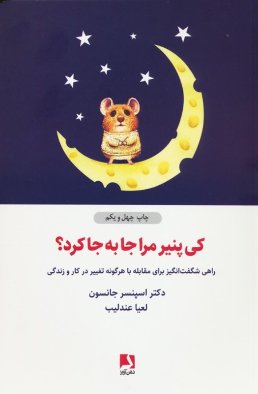 کی پنیر مرا جا‌به‌جا کرد