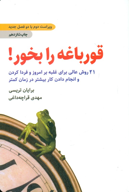 قورباغه را بخور