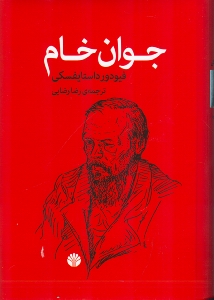 جوان خام (شومیز)