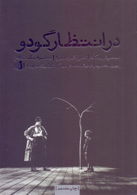 در انتظار گودو (نمایش‌نامه)