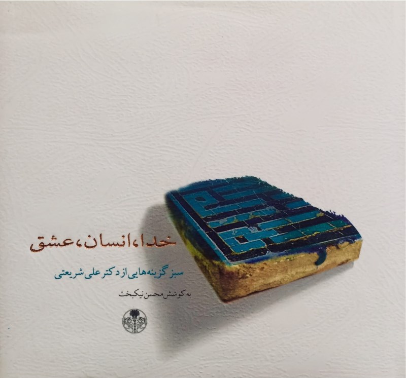 خدا انسان عشق - 0