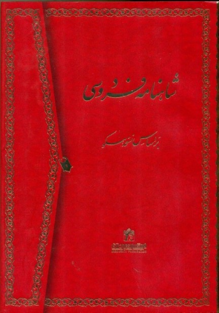 شاهنامه فردوسی 1 (2 جلدی) با قاب - 0