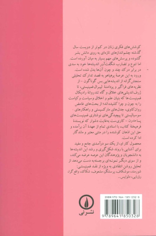 نقد و نظر (درآمدی جامع بر نظریه‌های فمینیستی) - 1