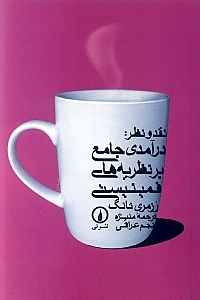 نقد و نظر (درآمدی جامع بر نظریه‌های فمینیستی)