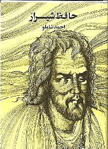 دیوان حافظ شیراز (به روایت احمد شاملو) - 0