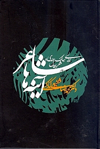 شاعر آینه‌ها (بررسی سبک هندی و شعر بیدل) گالینگور - 0