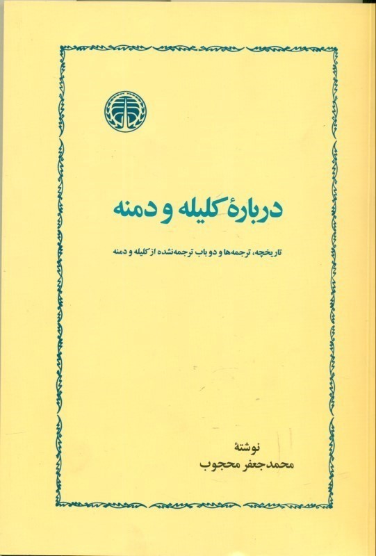 درباره کلیله و دمنه