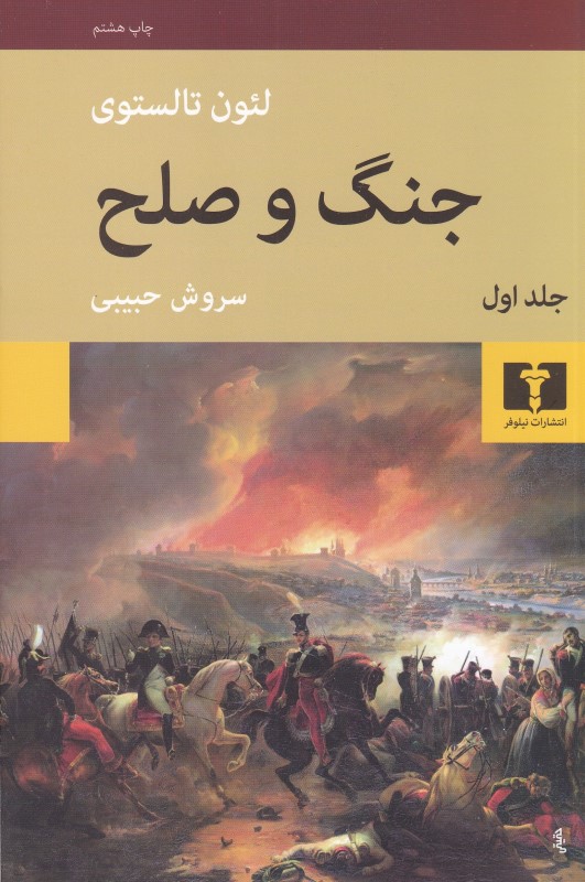 جنگ و صلح  (4 جلدی)