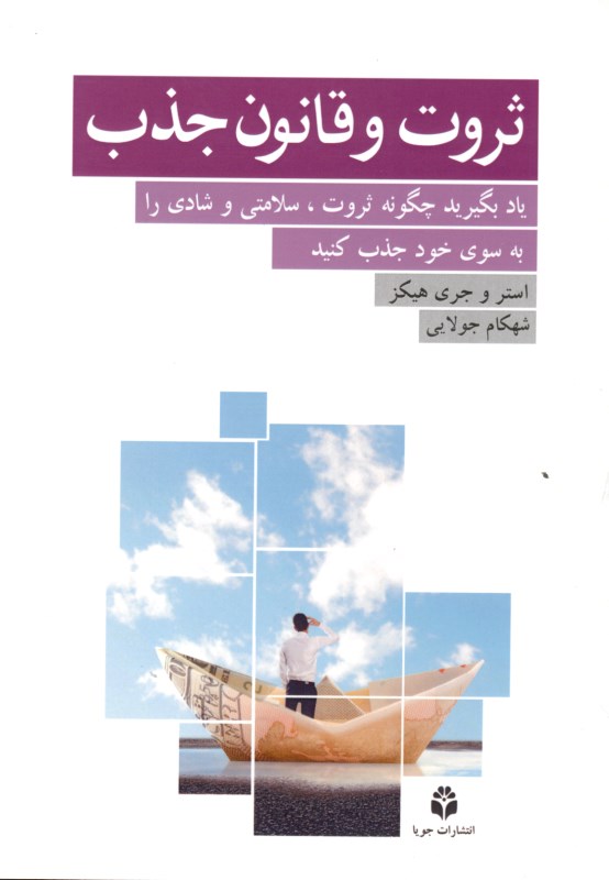 ثروت و قانون جذب (یادبگیرید چگونه ثروت سلامتی و شادی را به سوی خود جذب کنید) - 0