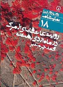 روایت عاشقانه‌ای از مرگ در ماه اردیبهشت (نمایش‌نامه)