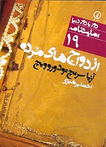 ازدواج‌های مرده (نمایش‌نامه)