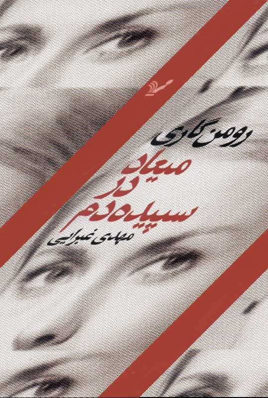 میعاد در سپیده‌دم