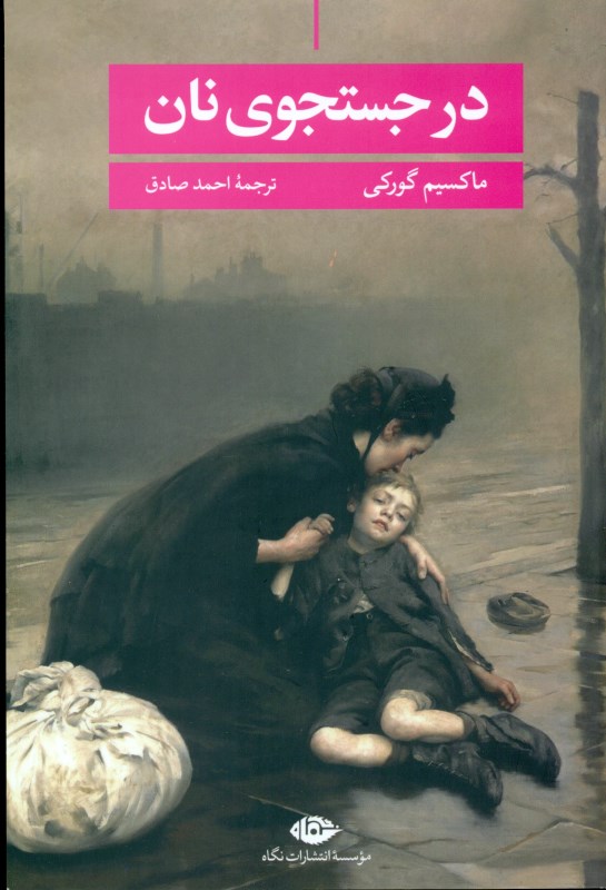 در جستجوی نان