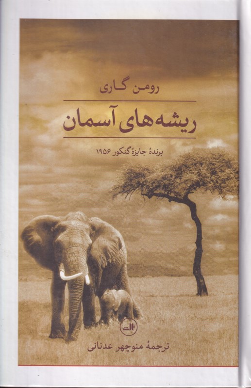 ریشه‌های آسمان - 0