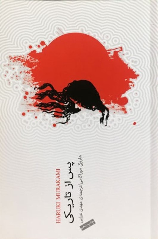 پس از تاریکی