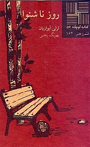 روز ناشنوا (نمایش‌نامه)