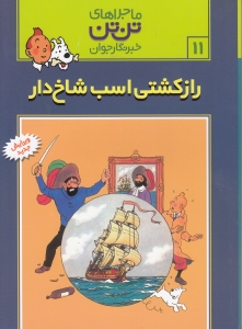 راز کشتی اسب شاخ‌دار (تن‌تن) - 0