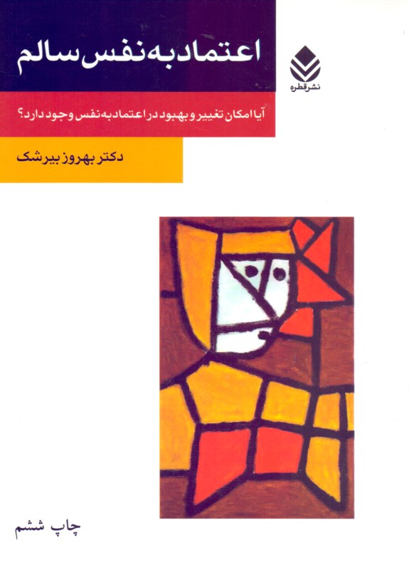 اعتماد به نفس سالم (آیا امکان تغییر و بهبود در اعتماد به نفس وجود دارد)