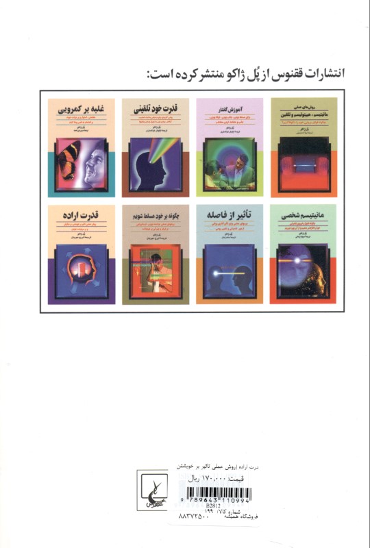 قدرت اراده (روش عملی تاثیر بر خویشتن بر دیگران و بر سرنوشت) - 1