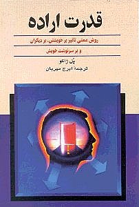 قدرت اراده (روش عملی تاثیر بر خویشتن بر دیگران و بر سرنوشت)
